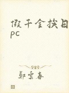 假千金挨日记npc