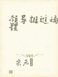 领导挺进娇妻身体