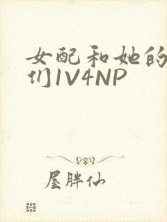 女配和她的竹马们1V4NP