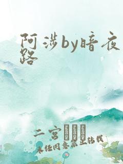 阿涉by暗夜行路
