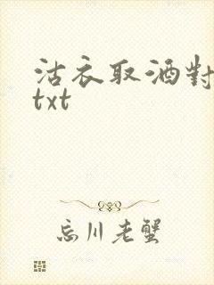 沽衣取酒对君酌txt