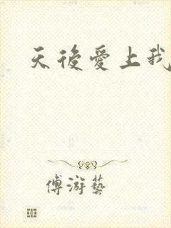 天后爱上我