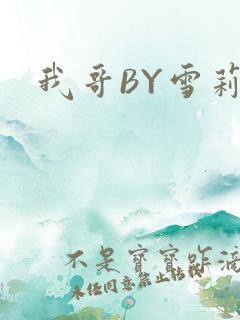 我哥BY雪莉