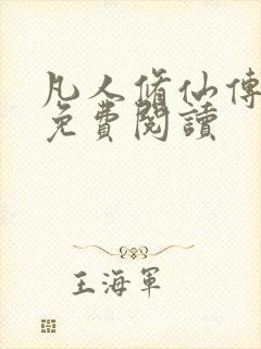 凡人修仙传小说免费阅读