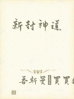 新封神道