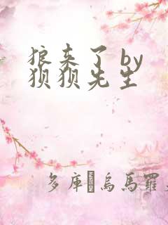 狼来了 by 狈狈先生