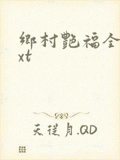 乡村艳福全集txt