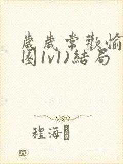 岁岁常欢愉(校园1v1)结局