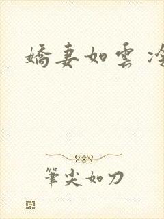 娇妻如云 冷雨