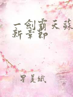 一剑霸天苏信最新章节