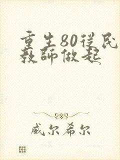 重生80从民办教师做起