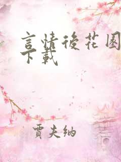 言情后花园免费下载