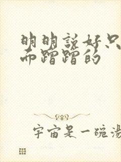 明明说好只在外面蹭蹭的