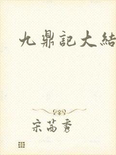 九鼎记大结局