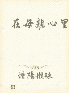 在母亲心里流浪