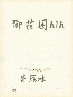 御花园hlh