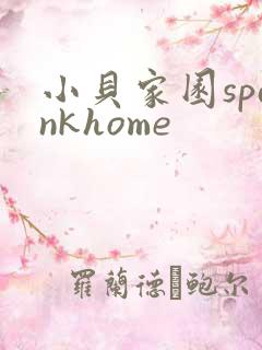 小贝家园spankhome