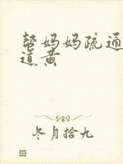 帮妈妈疏通下水道黄