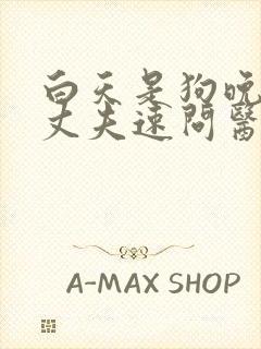 白天是狗晚上是丈夫速问医生