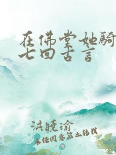 在佛堂她骑了他七回古言