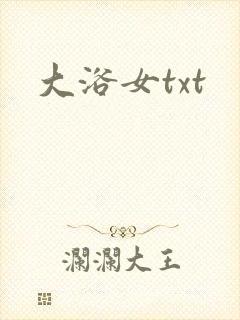 大浴女txt