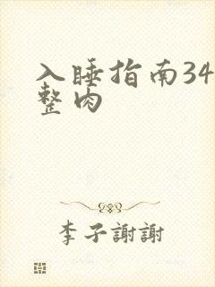入睡指南34完整肉