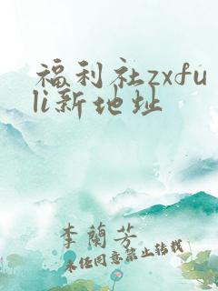 福利社zxfuli新地址