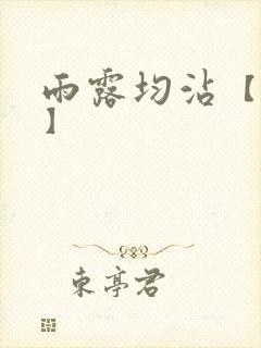 雨露均沾【后宅】