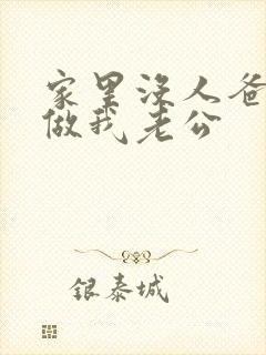 家里没人爸爸就做我老公