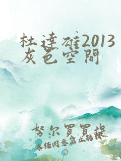 杜达雄2013灰色空间