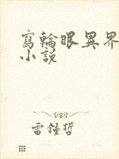 写轮眼异界逍遥小说