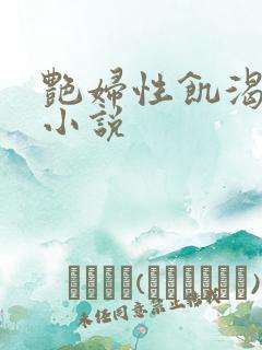 艳妇性饥渴短篇小说