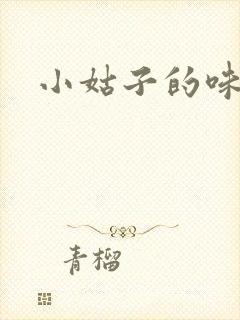 小姑子的味道