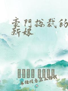 豪门总裁的闪婚新娘