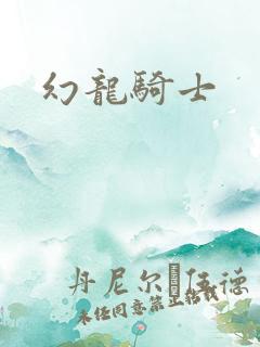 幻龙骑士
