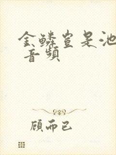 金鳞岂是池中物 音频