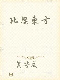 比思东方