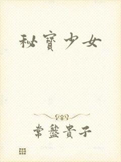 秘宝少女