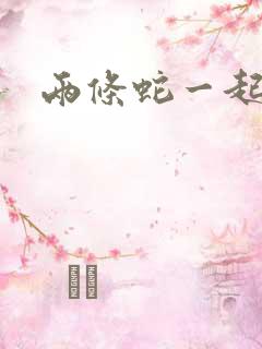 两条蛇一起要我