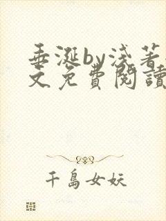 垂涎by浅著全文免费阅读