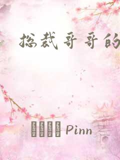 总裁哥哥的吻痕