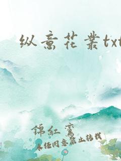 纵意花丛txt
