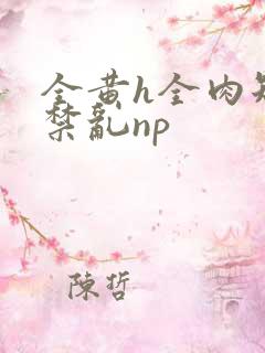 全黄h全肉短篇禁乱np