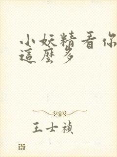 小妖精看你水流这么多