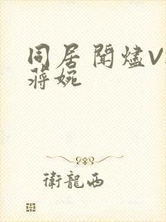 同居 闻烬VS蒋婉