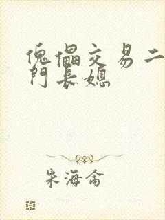 傀儡交易二嫁豪门长媳