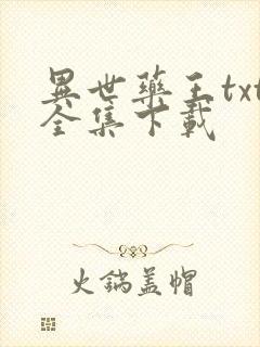 异世药王txt全集下载