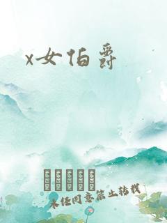 x女伯爵