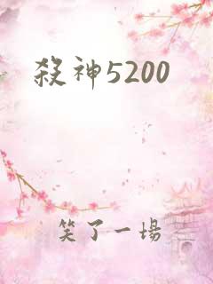 杀神5200