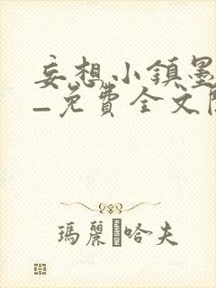 妄想小镇墨寒砚_免费全文阅读